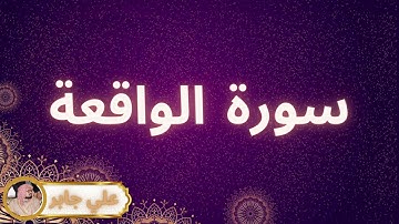 سورة الواقعة مكررة القارئ علي جابر