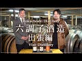 【六調子酒造 出張編】熟成焼酎にかける情熱 | SHOCHU NEXT 【Rokuchoshi Distillery / Visit Distillery in Kumamoto 】