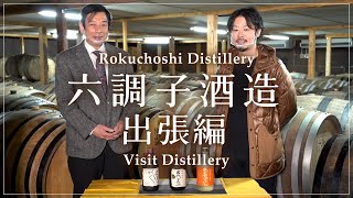 【六調子酒造 出張編】熟成焼酎にかける情熱 | SHOCHU NEXT 【Rokuchoshi Distillery / Visit Distillery in Kumamoto 】