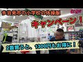 多治見市の小学校の体操服キャンペーン！2着買うと1300円もお得に！