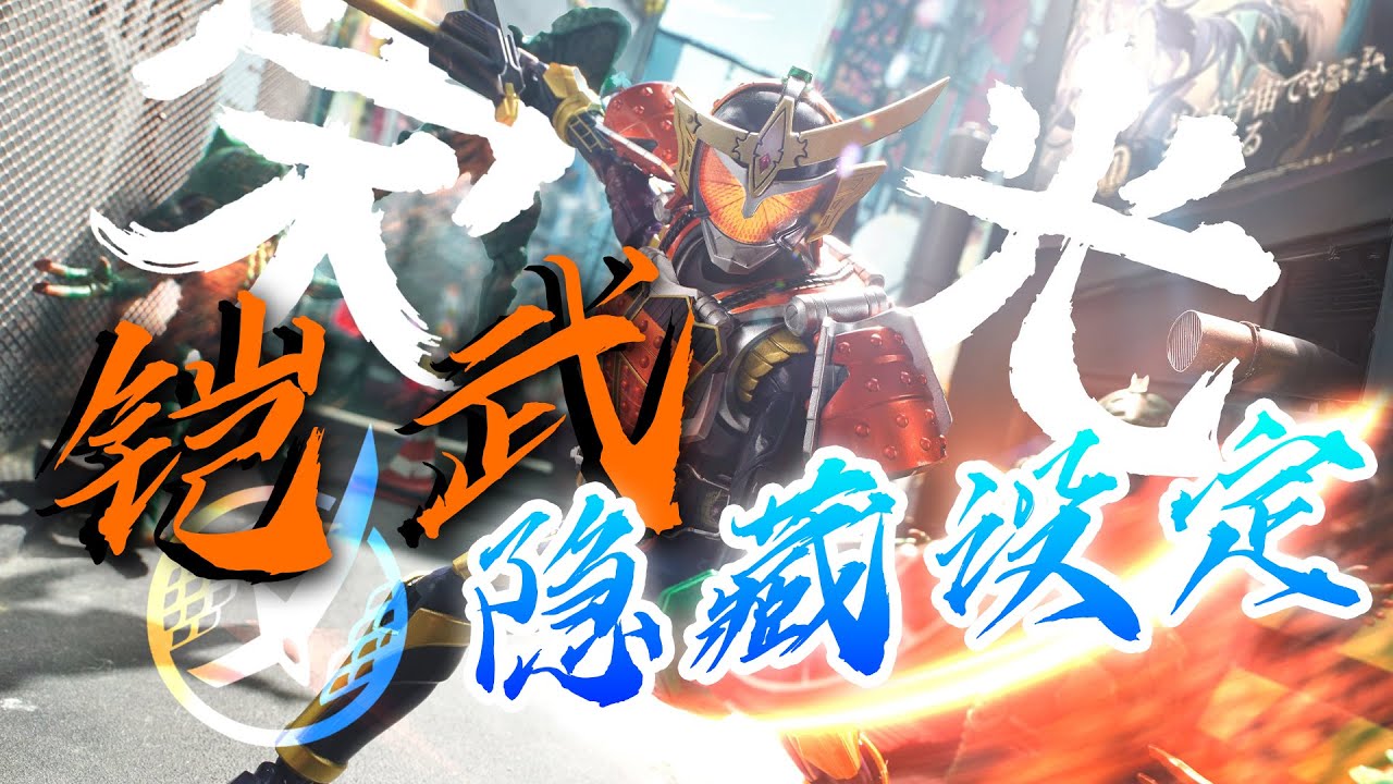 4个派生全都打近战？胜吼为何硬控雷杰德5秒？铠武隐藏设定解析