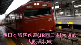 西日本旅客鉄道(JR西日本)大阪環状線 大阪駅(4)
