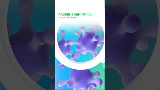 💊  РАЗВЕИВАЕМ МИФЫ ПРО АНТИБИОТИКИ⤵️