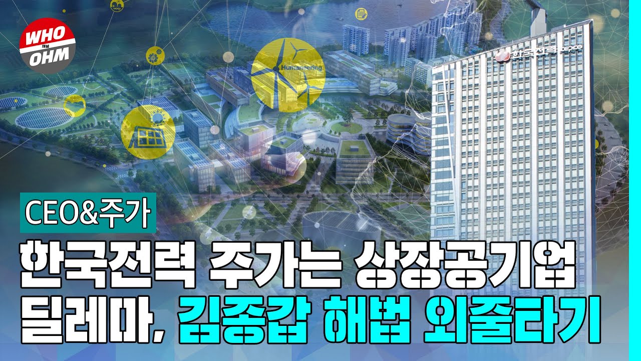 CEO&주가] 한국전력 주가는 상장공기업 딜레마, 김종갑 해법 외줄타기