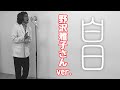 アイデンティティ田島による野沢雅子さんのKingGnu『白日』