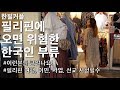 필리핀에 오면 위험한 한국인 부류 | 이런분들 오시면 안되요 | 여행 사업 이민 선교 오시기전 시청 필수 | 한필커플 국제결혼 국제커플 국제가족