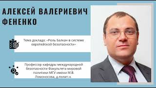 А.В. Фененко - Роль Балкан в системе европейской безопасности