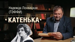 Виталий Стариков читает рассказ Тэффи «Катенька»