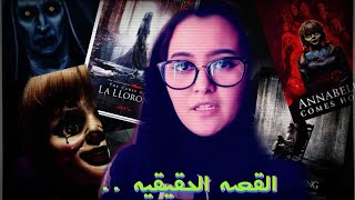 القصه الحقيقيه وراء سلسله الافلام المرعبه  | The Conjuring universe