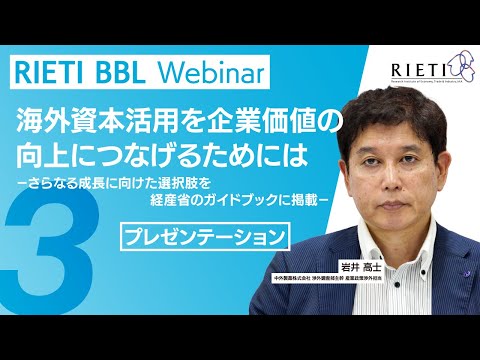 海外資本活用を企業価値の向上につなげるためには－さらなる ...