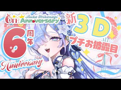 #水影凪ルカ6周年　新３Dモデル！プチお披露目配信✨