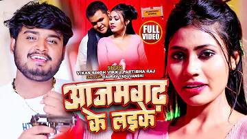 #VIDEO | आजमगढ़ के लइके | #Vikash Singh Vikku, #Pratibha Raj | Azamgarh Ke Laike | New Bhojpuri Song