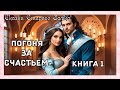 🎧АУДИОКНИГА 💓 ПОГОНЯ ЗА СЧАСТЬЕМ💓  Книга 1❤ЛЮБОВНОЕ ФЭНТЕЗИ❤РОМАНТИЧЕСКОЕ ФЭНТЕЗИ