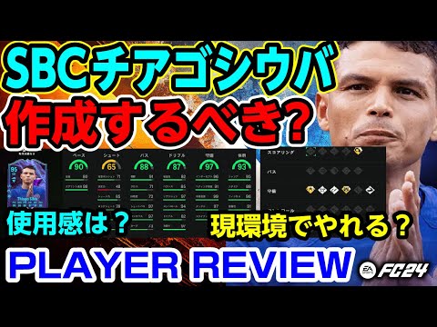 SBCチアゴシウバは作成するべき?使用感は?現環境でやれるのか?playerReview #FC24 #EAFC24 #TOTS