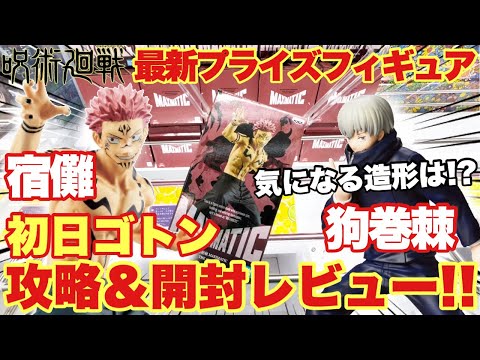 【呪術廻戦】最新プライズフィギュア！登場初日ゴトン！！攻略＆開封レビュー！期待度激高の造形は！？｢MAXIMATIC THE SUKUNA (両面宿儺)狗巻棘フィギュア 万代書店川越店｣