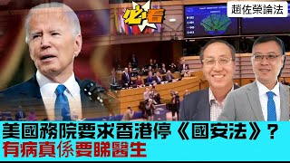 【趙佐榮論法】美國國務院要求香港停用《國安法》？真心講句：有病真係要睇醫生 20240605 #大衛sir #國際新聞 #香港 #法律