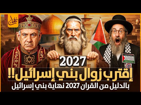 زوال مملكة بني إسرائيل 2027 بالدليل من القرآن هذه البداية والنهاية معركة الدجال وأتباعه من الي هود
