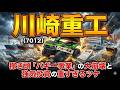 【株式投資銘柄分析】川崎重工(7012)決算に隠された「巨額投資のブーメラン」！素人が見落とす致命的な内部崩壊