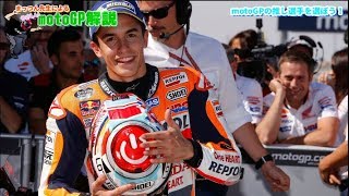 『motoGPライダー選手紹介＆推しライダーを決めよう！』まっつん先生のやさしいmotoGP解説