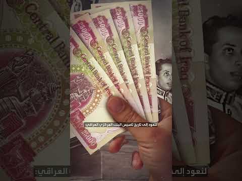 متى تأسس البنك المركزي العراقي