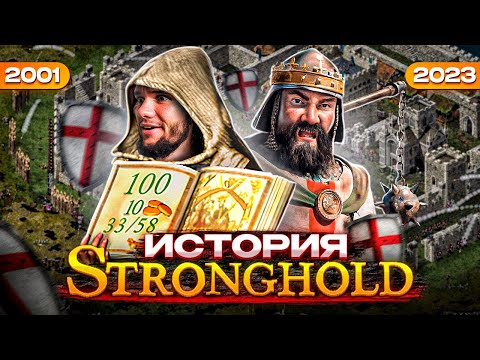 Видео: Stronghold : Милорд, не пора ли вам отдохнуть , вы играете слишком долго!©