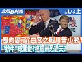 風向變了？白宮之戰川普小勝？   "抗中"成關鍵？搖擺州恐變天？【台灣最前線】2020.11.03(上)