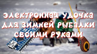 Электронная удочка для зимней рыбалки на Ардуино Своими Руками