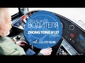 Рабочее место водителя автобуса Zhongtong (Зонг Тонг) 6127 Compass