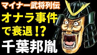 お家衰退の原因は『オナラ事件』！？トホホな最期を迎えた千葉邦胤