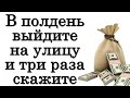 В полдень выйдите на улицу и три раза скажите • Эзотерика для Тебя