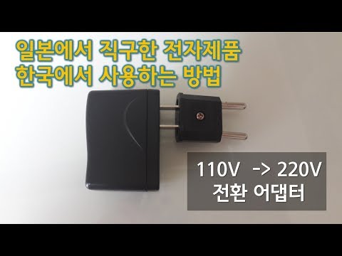 일본 직구 전자제품 한국에서 사용하는 방법 (110V를 220V로 사용하게 해주는 돼지코 어댑터)