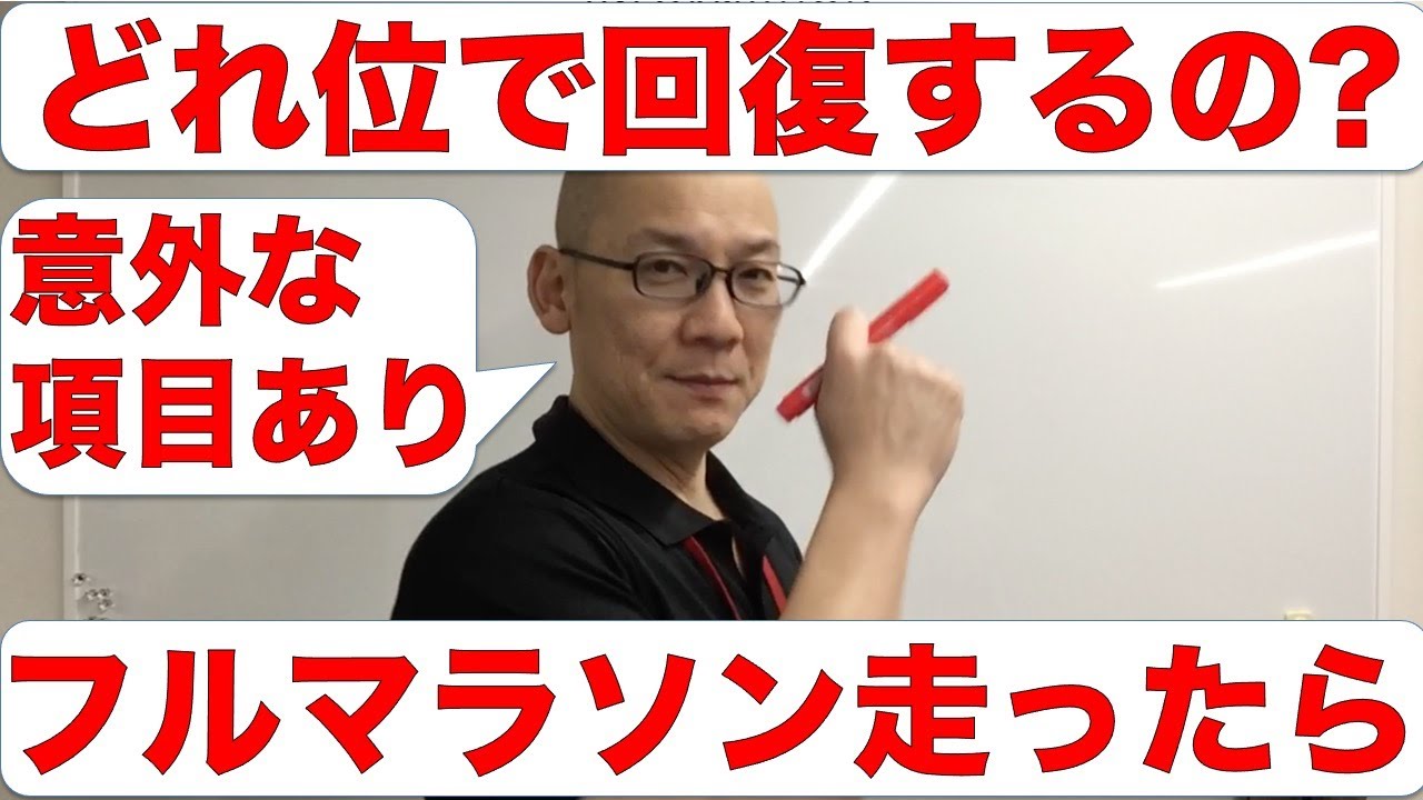 マラソン走ったらどれ位で回復するの? 意外な項目あり!