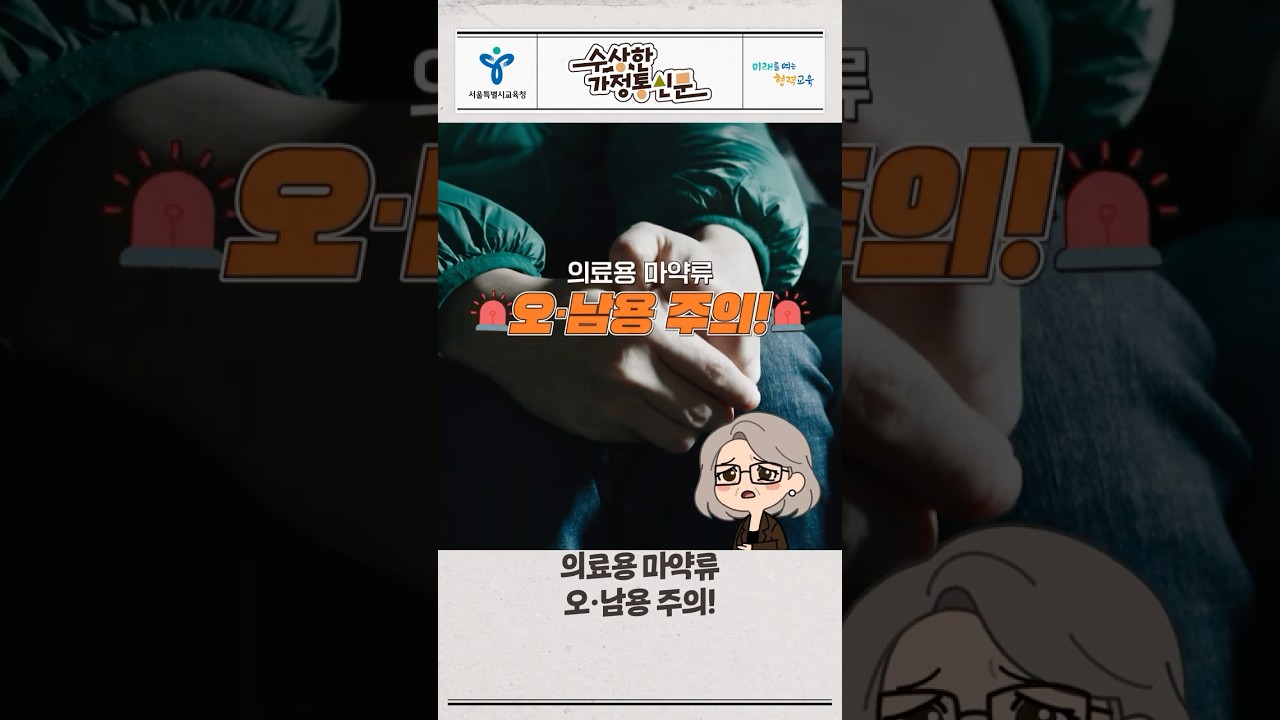 청소년 약물 오남용, 반드시 주의하세요 🚨