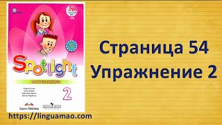 Spotlight 2 класс Workbook страница 54 номер 2  ГДЗ решебник