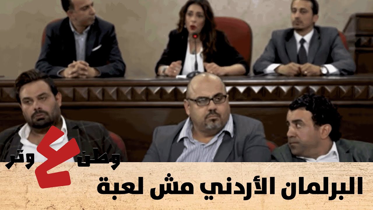 البرلمان الأردني مش لعبة يا حياة أو موت - وطن ع وتر