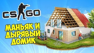 картинка: МАНЬЯК И ДЫРЯВЫЙ ДОМИК - CS:GO Прятки (Маньяк в КС ГО)