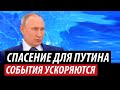 Спасение для Путина. События ускоряются