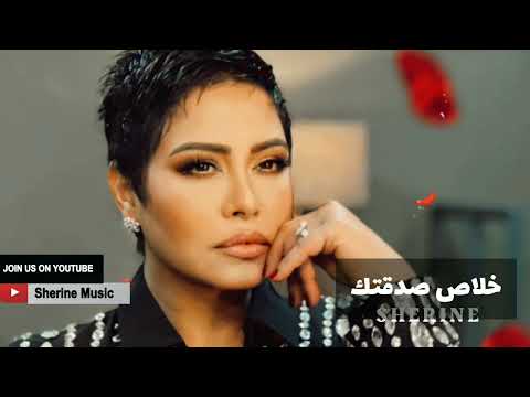 شيرين خلاص صدقتك جديد شيرين 2022