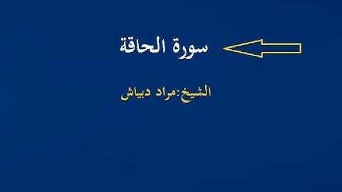 الشيخ مراد دبياش سورة الحاقة