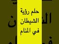تفسير حلم رؤية الشيطان في المنام تفسير الاحلام حلم الحلم تفسير حلم رؤية الشيطان في المنام تفسير الاحلام حلم الحلم