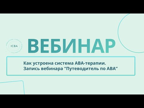 Запись вебинара "Путеводитель по АВА"