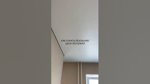 Как узнать реальную стоимость натяжного потолка?