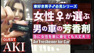 【車好き】女性が選ぶ「男の車の芳香剤」女性を車に乗せても大丈夫な香りにしよう　※Guest:AKIさん