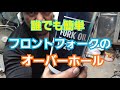 【素人レストア】フロントフォークOHは意外と簡単?!やってみた。