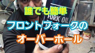 【素人レストア】フロントフォークOHは意外と簡単?!やってみた。