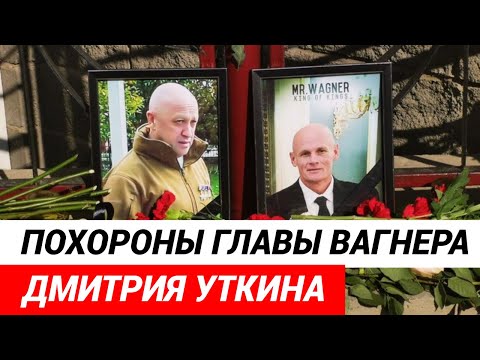 Похороны командира и основателя ЧВК «Вагнер» Дмитрия Уткина