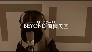 BEYOND｜海闊天空 (cover by RU)