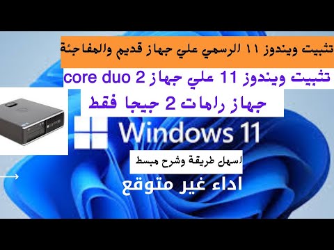 تثبيت ويندوز 11 الرسمي لكل الاجهزة الضعيفة وروعة الاداء