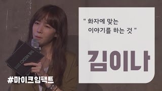 [김이나] 트렌디한 글을 쓰는 것의  핵심 포인트 [마이크임팩트_더 메디치]