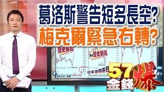 57金錢爆 預告-2016-1207 葛洛斯警告短多長空?、梅克爾緊急右轉?